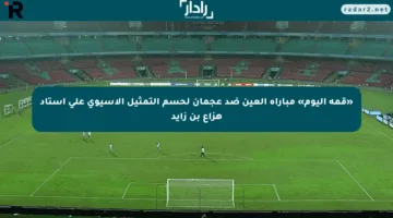 «قمة اليوم» مباراة العين ضد عجمان لحسم التمثيل الآسيوي على استاد هزاع بن زايد